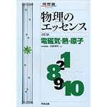 物理のエッセンス電磁気・熱・原子―新課程対応 (河合塾SERIES)