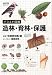 イラスト図解 造林・育林・保護