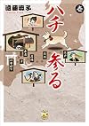 ハチ参る 壱(PETシリーズ 431) (ダイトコミックス)