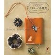 かわいい革雑貨<br>内田 瑞恵著 ひろはた ゆうこ著 <br>主婦の友社<br>1554円<br>ISBN:9784072747438