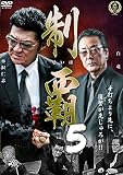 制覇5 [DVD]