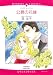 公爵の花嫁 (エメラルドコミックス ロマンスコミックス)