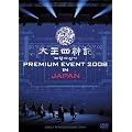 �����l�_�L PREMIUM EVENT 2008 IN JAPAN-SPECIAL LIMITED EDITION- [DVD]