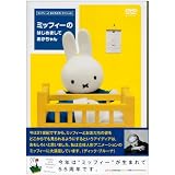 ミッフィーの はじめまして あかちゃん [DVD]