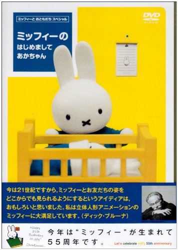 ミッフィーの はじめまして あかちゃん [DVD]