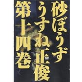 砂ぼうず 第十四巻 (ビームコミックス) (BEAM COMIX)
