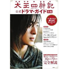 太王四神記 公式ドラマ・ガイド 後編