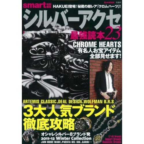 シルバーアクセ最強読本 2011年Vol.23 表紙画像