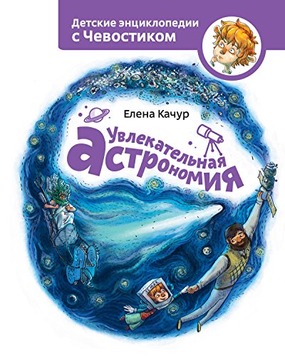 Увлекательная астрономия (Детские энциклопедии с Чевостиком) (Russian Edition)