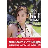 細川ふみえファイナル写真集saipan Truth―吉野めぐみ写真集