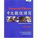 Integrated Chinese: Level 1, Part 1 (Traditional Character) Workbook