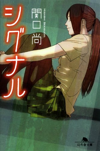 シグナル (幻冬舎文庫)