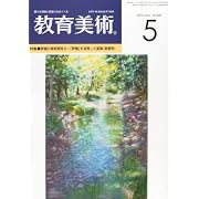 教育美術 2012年 05月号 [雑誌]