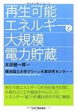 再生可能エネルギーと大規模電力貯蔵