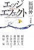 エッジエフェクト（界面作用） 福岡伸一対談集