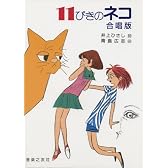 11ぴきのネコ 合唱版