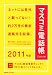 宣伝会議2011年1月号別冊 マスコミ電話帳2011 2011年 1/1号 [雑誌]