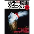 ホラー映画クロニクル (扶桑社ムック)