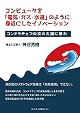 コンピュータを「電気・ガス・水道」のように身近にしたイノベーション: コンドラチェフの次の大波に乗れ