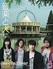 音楽と人 2009年 08月号 [雑誌]