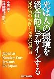 光は人の環境を総合的にデザインする―光技術の軌跡と次代への提言