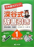 日本語力アップ!深谷式辞書引き〈1〉身近なことば 日本語力アップ!深谷式辞書引き〈1〉身近なことば
