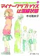 マイナークラブハウスは混線状態―minor club house〈3〉 (ポプラ文庫ピュアフル)