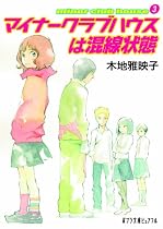 マイナークラブハウスは混線状態―minor club house〈3〉 (ポプラ文庫ピュアフル)