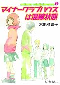 読み終えて呆然とするくらい、暗い。共感する部分も自分がこれくらいの年齢だった時を思い出して懐かしくなる部分もあるのに、耐え切れなくなりそうな重さと暗さ。そしてハイテンションなギャグが同居した不思議な作品です