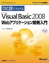 ひと目でわかるMicrosoft Visual Basic 2008 Webアプリケーション開発入門 (マイクロソフト公式解説書)