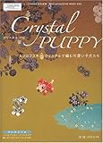Crystal PUPPY―スワロフスキー・クリスタルで編む可愛い子犬たち (WANIMAGAZINE MOOK 282)-