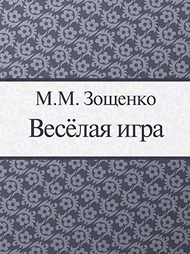 Веселая игра (Russian Edition)