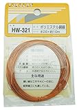 WAKI ポリエステル銅線 #28X10m HW-321