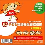 子ども英語先生養成講座 -理論編--