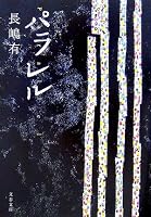 パラレル (文春文庫 な 47-3)