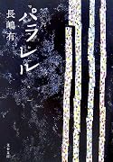 パラレル (文春文庫)