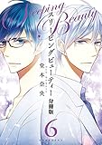 スリーピングビューティー 分冊版(6) (ARIAコミックス)
