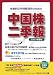 中国株二季報2007年春号 (中国株二季報)