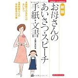 新版　お母さんのあいさつ・スピーチ・手紙・文書―●面談での先生へのあいさつ●遅刻届などの学校関係の文書 (主婦の友ベストBOOKS カラーマナーシリーズ)