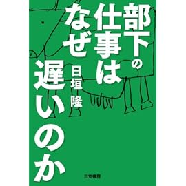 部下の仕事はなぜ遅いのか