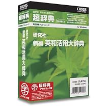 超辞典 研究社 新編英和活用大辞典 アカデミック版