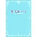 続・世迷いごと
