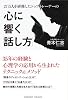 27万人を研修したトップトレーナーの心に響く「話し方」