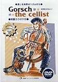 Gorsch the cellist DVD-通じる英語はリズムから-宮澤賢治作品より-