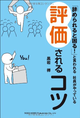 「辞められると困る! 」と言われる社員がやっている 評価されるコツ 「辞められると困る! 」と言われる社員がやっている 評価されるコツ