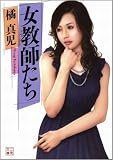 女教師たち (二見文庫 官能シリーズ) (二見文庫)