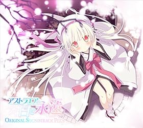 アストラエアの白き永遠 オリジナルサウンドトラック プラス