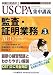 監査・証明業務―AUD (USCPA集中講義)
