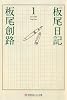 板尾日記〈1〉 (幻冬舎よしもと文庫)
