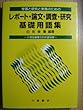 学習と研究と実践のためのレポート・論文・調査・研究・基礎用語集―小項目編集5800語収録